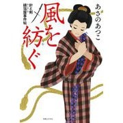 風を紡ぐ―針と剣 縫箔屋事件帖 [単行本]