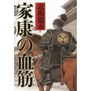家康の血筋 [単行本]