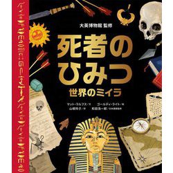死者のひみつ―世界のミイラ [絵本]