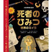 死者のひみつ―世界のミイラ [絵本]