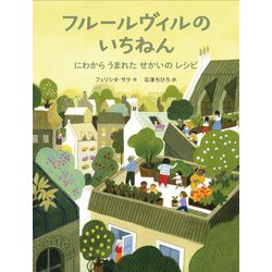 フルールヴィルのいちねん―にわからうまれたせかいのレシピ [絵本]