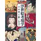 浮世絵考現学―その光と影 [単行本]