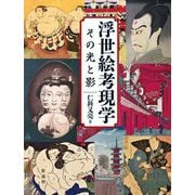 浮世絵考現学―その光と影 [単行本]