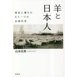 羊と日本人―波乱に満ちたもう一つの近現代史 [単行本]