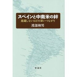 スペインと中南米の絆―意識しないほどの深いつながり [単行本]