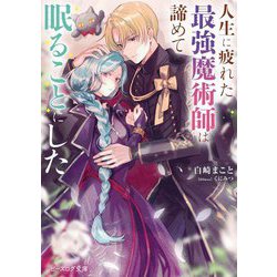 人生に疲れた最強魔術師は諦めて眠ることにした(ビーズログ文庫) [文庫]