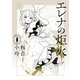 エレナの炬火　１<1>(青騎士コミックス) [コミック]