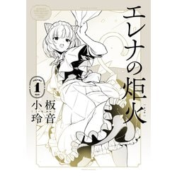 エレナの炬火　１<1>(青騎士コミックス) [コミック]