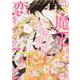 魔王は仙境学園で恋をする 1<1> [コミック]