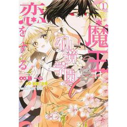 魔王は仙境学園で恋をする 1<1> [コミック]