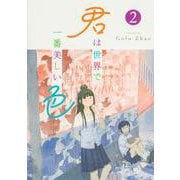 君は世界で一番美しい色2<2> [コミック]