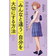 10代からのメンタルケア 「みんなと違う」自分を大切にする方法 [単行本]