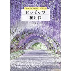 四季の花々を訪ねていきたい にっぽんの花地図 [単行本]