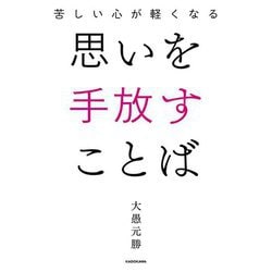 苦しい心が軽くなる 思いを手放すことば [単行本]