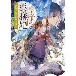 皇帝の薬膳妃―青龍の姫と蝋梅の呪い(角川文庫) [文庫]