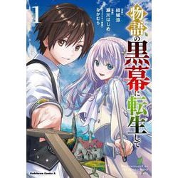 物語の黒幕に転生して　（１）<1>(角川コミックス・エース) [コミック]