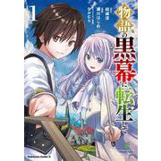 物語の黒幕に転生して　（１）<1>(角川コミックス・エース) [コミック]