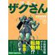 隊長のザクさんー「機動戦士ガンダムさん」よりー（1）<1>(角川コミックス・エース) [コミック]