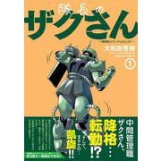 隊長のザクさんー「機動戦士ガンダムさん」よりー（1）<1>(角川コミックス・エース) [コミック]