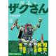 隊長のザクさんー「機動戦士ガンダムさん」よりー（2）<2>(角川コミックス・エース) [コミック]