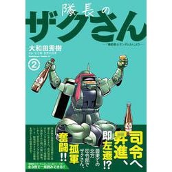 隊長のザクさんー「機動戦士ガンダムさん」よりー（2）<2>(角川コミックス・エース) [コミック]