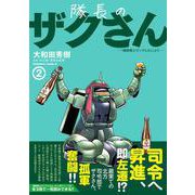 隊長のザクさんー「機動戦士ガンダムさん」よりー（2）<2>(角川コミックス・エース) [コミック]