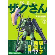 隊長のザクさんー「機動戦士ガンダムさん」よりー（3）<3>(角川コミックス・エース) [コミック]