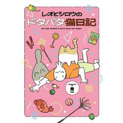 レオとシロウのドタバタ猫日記 [単行本]