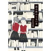 読み終わらない本 [単行本]