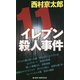 イレブン殺人事件 新装版 (ジョイ・ノベルス) [新書]
