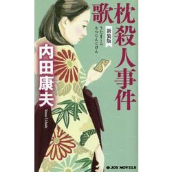 歌枕殺人事件 新装版 (ジョイ・ノベルス) [新書]
