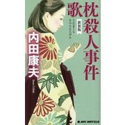 歌枕殺人事件 新装版 (ジョイ・ノベルス) [新書]