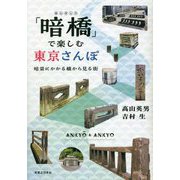 「暗橋」で楽しむ東京さんぽ―暗渠にかかる橋から見る街 [単行本]
