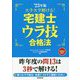スラスラ解ける!宅建士ウラ技合格法〈'23年版〉 [単行本]