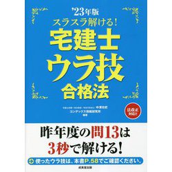 スラスラ解ける!宅建士ウラ技合格法〈'23年版〉 [単行本]