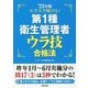 スラスラ解ける!第1種衛生管理者ウラ技合格法〈'23年版〉 [単行本]