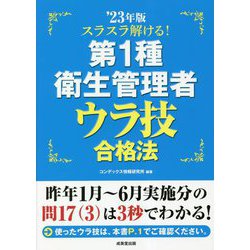 スラスラ解ける!第1種衛生管理者ウラ技合格法〈'23年版〉 [単行本]