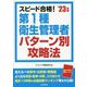 スピード合格!第1種衛生管理者パターン別攻略法〈'23年版〉 [単行本]
