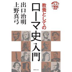 基礎から身につく「大人の教養」教養としてのローマ史入門 [単行本]