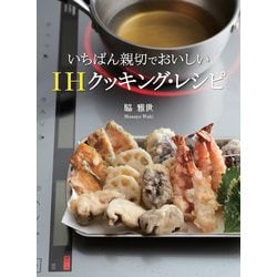 いちばん親切でおいしいIHクッキング・レシピ [単行本]