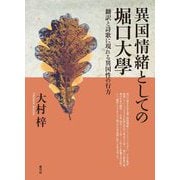 異国情緒としての堀口大學―翻訳と詩歌に現れる異国性の行方 [単行本]