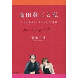髙田賢三と私―「パリの息子」とすごした37年間 [単行本]