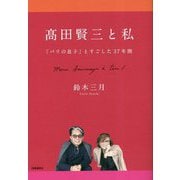 髙田賢三と私―「パリの息子」とすごした37年間 [単行本]