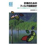 計測のためのフィルタ回路設計【オンデマンド版】-各種フィルタの実践からロックイン・アンプまで（C＆E TUTORIAL シリーズ） [単行本]