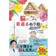 脳がみるみる若返るぬり絵 名所と花々 [単行本]