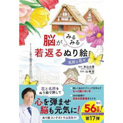 脳がみるみる若返るぬり絵 名所と花々 [単行本]