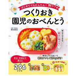 はじめてでもかんたん!朝ラク♪つくりおき園児のおべんとう [単行本]