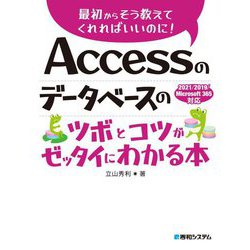 Accessのデータベースのツボとコツがゼッタイにわかる本―最初からそう教えてくれればいいのに!2021/2019/Microsoft 365対応 [単行本]