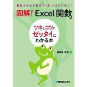 図解! Excel関数のツボとコツがゼッタイにわかる本 [単行本]