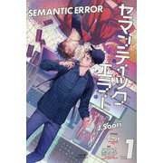 セマンティックエラー〈1〉(プレアデスプレス) [単行本]